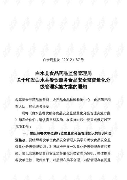 白水县餐饮服务食品安全监督量化分级管理实施方案