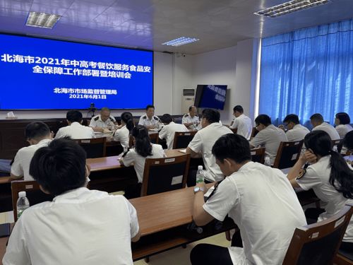 北海市市场监管局周密部署2021年中高考餐饮安全保障工作